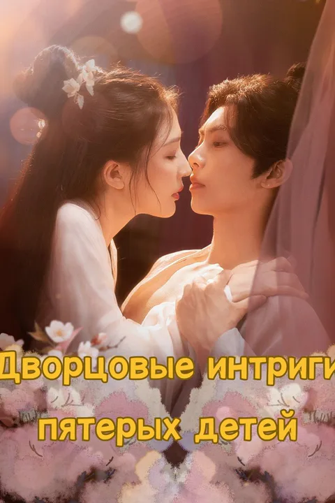 Постер «Дворцовые интриги пятерых детей»