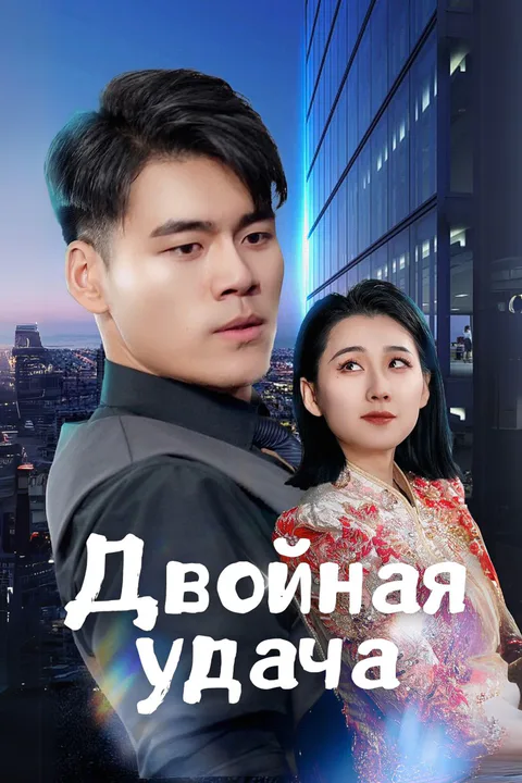 Постер «Двойная удача»