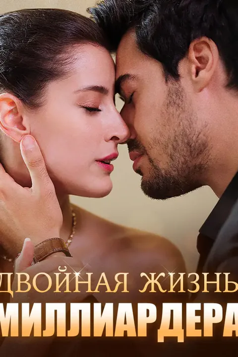 Постер «Двойная жизнь миллиардера»