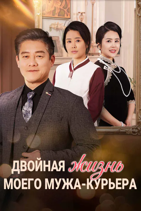 Постер «Двойная жизнь моего мужа-курьера»