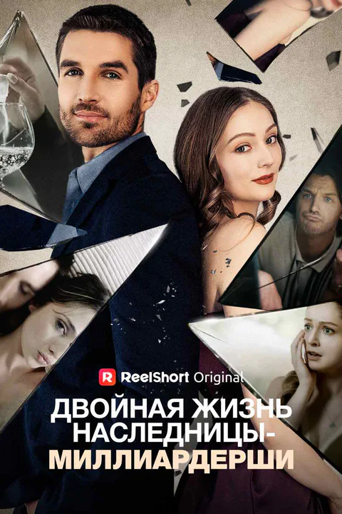 Постер «Двойная жизнь наследницы-миллиардерши»
