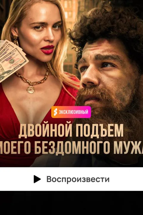 Постер «Двойной подъем моего бездомного мужа»