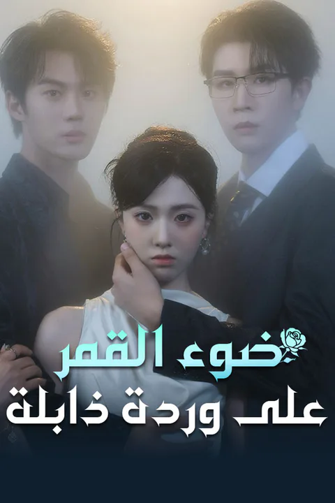 ملصق ضوء القمر على وردة ذابلة
