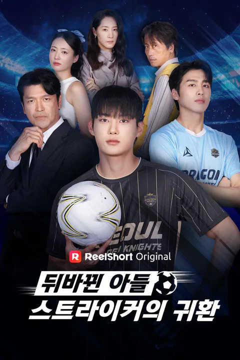 뒤바뀐 아들, 스트라이커의 귀환 포스터