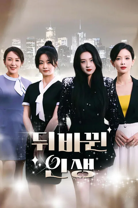 뒤바뀐 인생 포스터