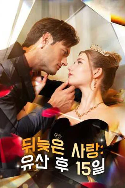 뒤늦은 사랑: 유산 후 15일 포스터