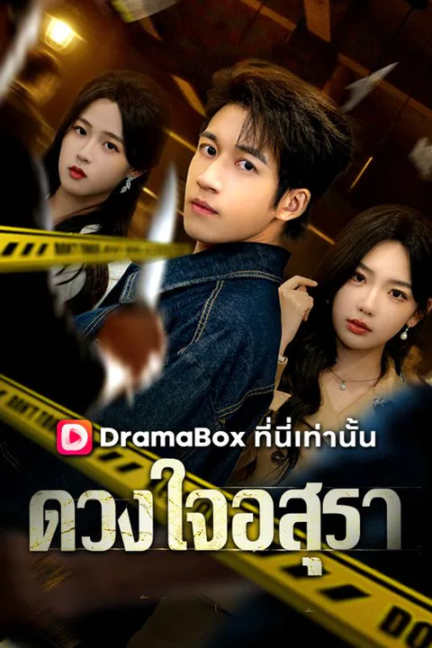 โปสเตอร์ ดวงใจอสุรา