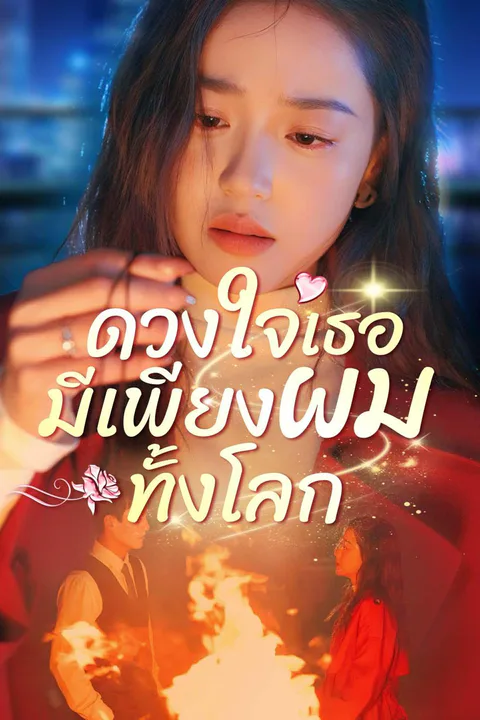 โปสเตอร์ ดวงใจเธอมีเพียงผมทั้งโลก