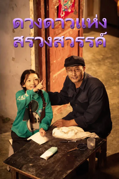 โปสเตอร์ ดวงดาวแห่งสรวงสวรรค์