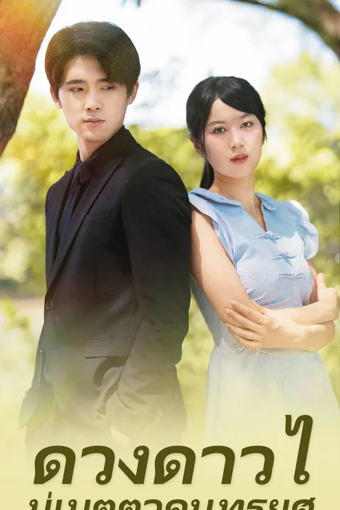 โปสเตอร์ ดวงดาวไม่เมตตาคนทรยศ