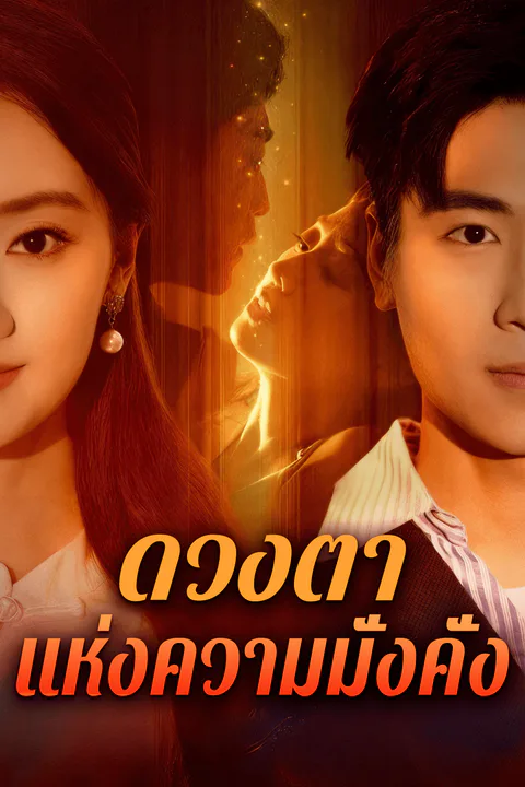 โปสเตอร์ ดวงตา แห่งความมั่งคั่ง