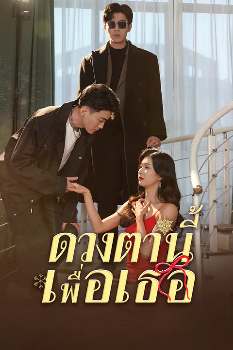 โปสเตอร์ ดวงตานี้เพื่อเธอ