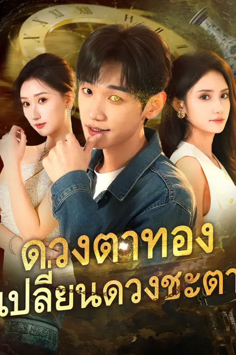 โปสเตอร์ ดวงตาทองเปลี่ยนดวงชะตา