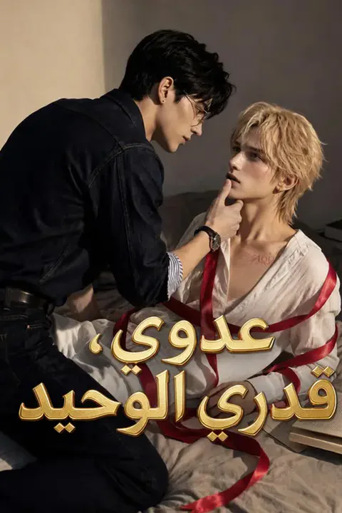 ملصق عدوي، قدري الوحيد