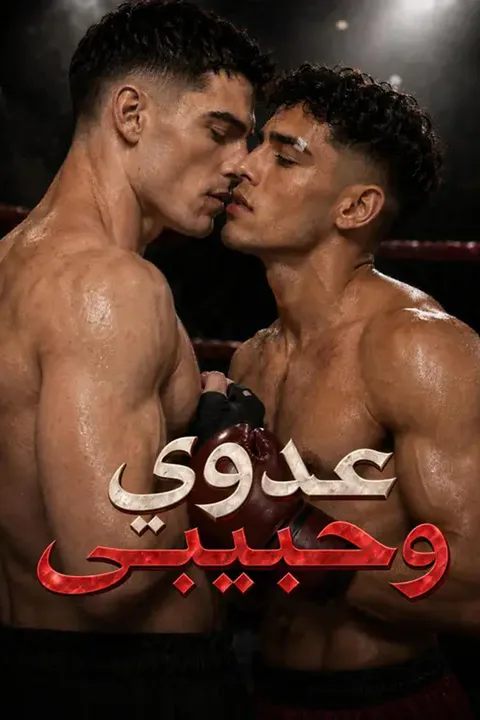 ملصق عدوي وحبيبي