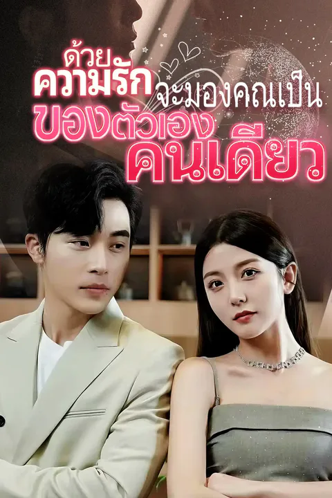 โปสเตอร์ ด้วยความรัก จะมองคุณเป็นของตัวเองคนเดียว