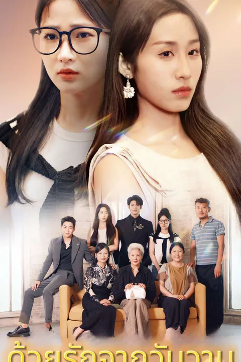 โปสเตอร์ ด้วยรักจากวันวาน