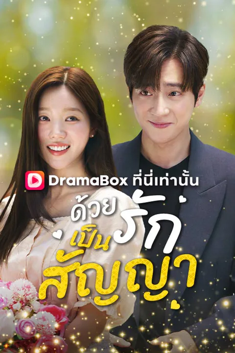 โปสเตอร์ ด้วยรักเป็นสัญญา (พากย์เสียง)