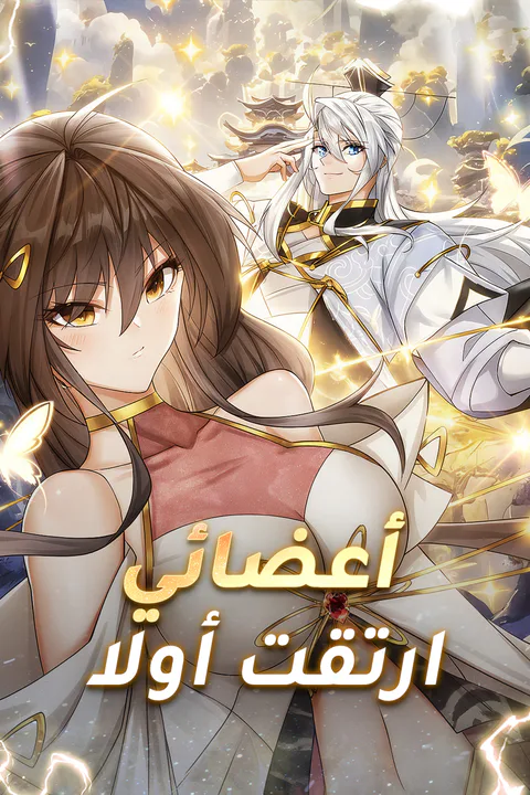 ملصق أعضائي ارتقت أولا