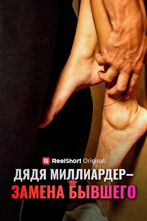 Постер «Дядя миллиардер — замена бывшего»