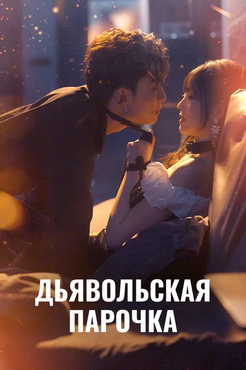 Постер «Дьявольская парочка»