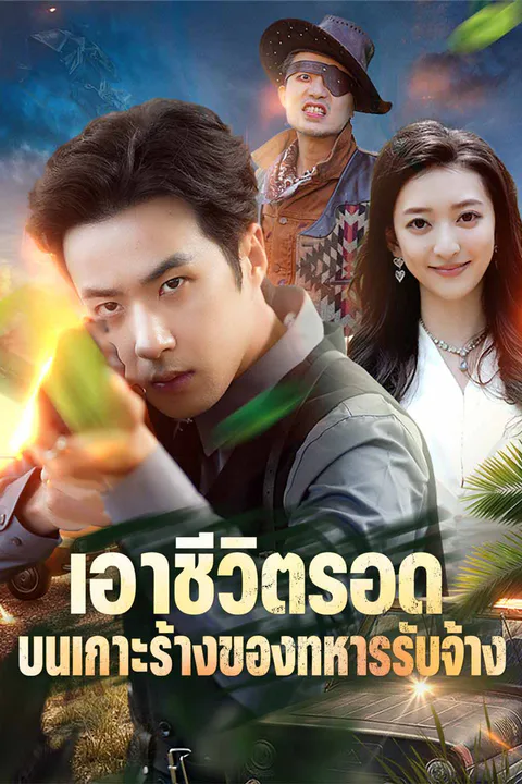 โปสเตอร์ เอาชีวิตรอดบนเกาะร้างของทหารรับจ้าง