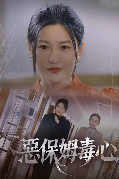 《惡保姆毒心》海報