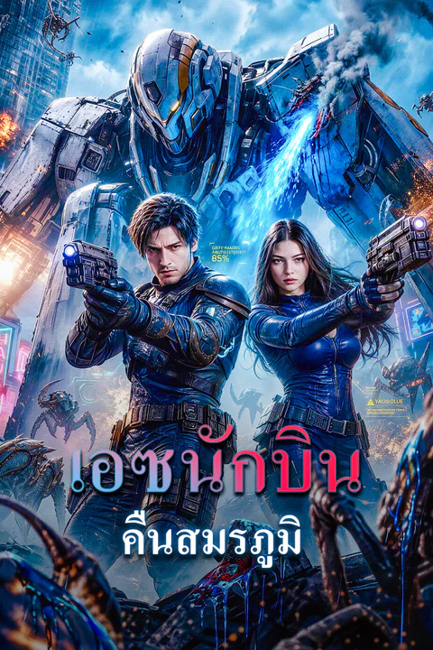 โปสเตอร์ เอซนักบิน คืนสมรภูมิ