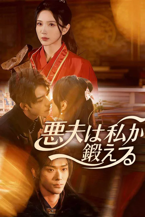 悪夫は私が鍛えるのポスター