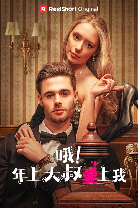 《哦！年上大叔愛上我》海報