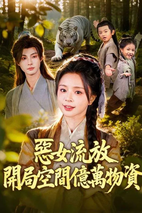《惡女流放：開局空間億萬物資》海報