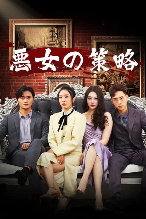 悪女の策略のポスター