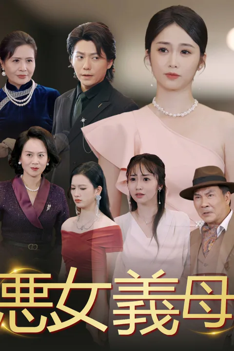 悪女義母のポスター