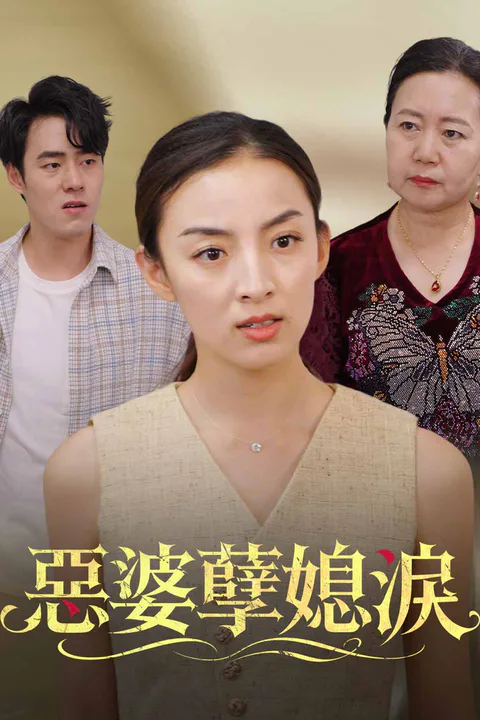 《惡婆孽媳淚》海報