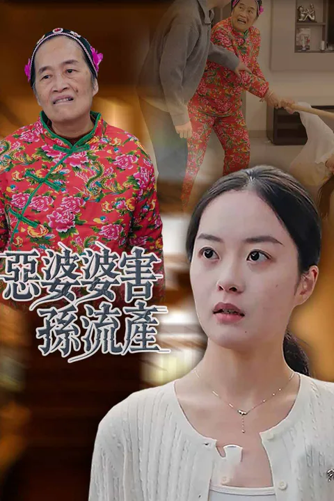 《惡婆婆害孫流產》海報