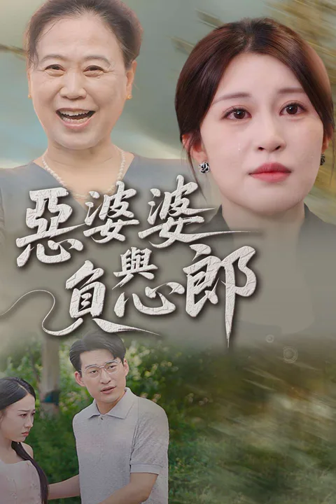 《惡婆婆與負心郎》海報