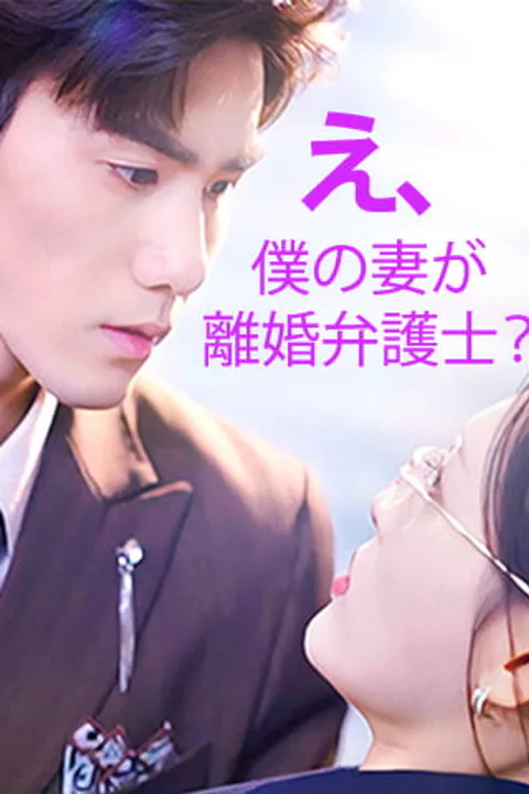 え、僕の妻が離婚弁護士？のポスター