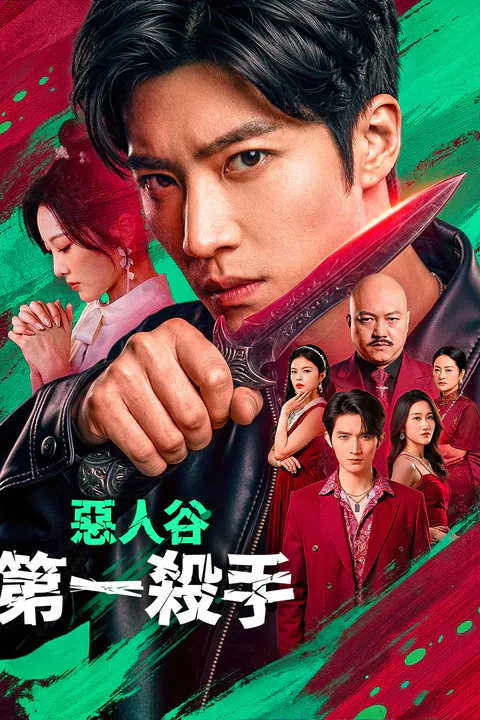 《惡人谷第一殺手》海報