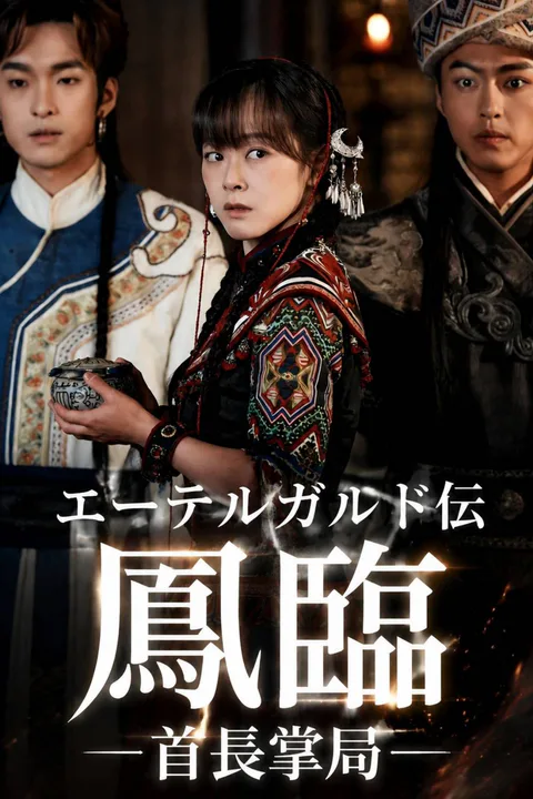 エーテルガルド伝 鳳臨 首長掌局のポスター