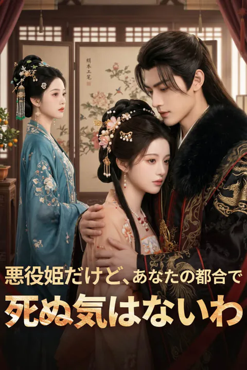 悪役姫だけど、あなたの都合で死ぬ気はないわのポスター