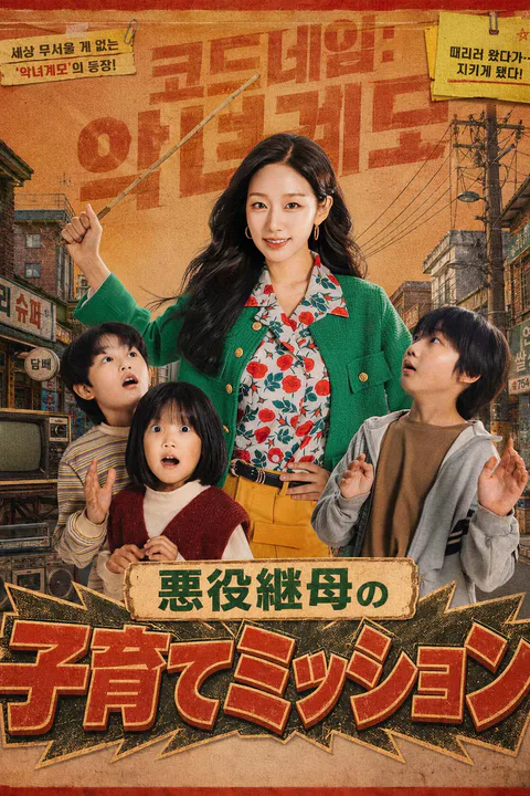 悪役継母の子育てミッションのポスター