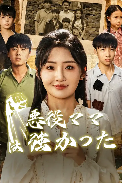 悪役ママは強かったのポスター