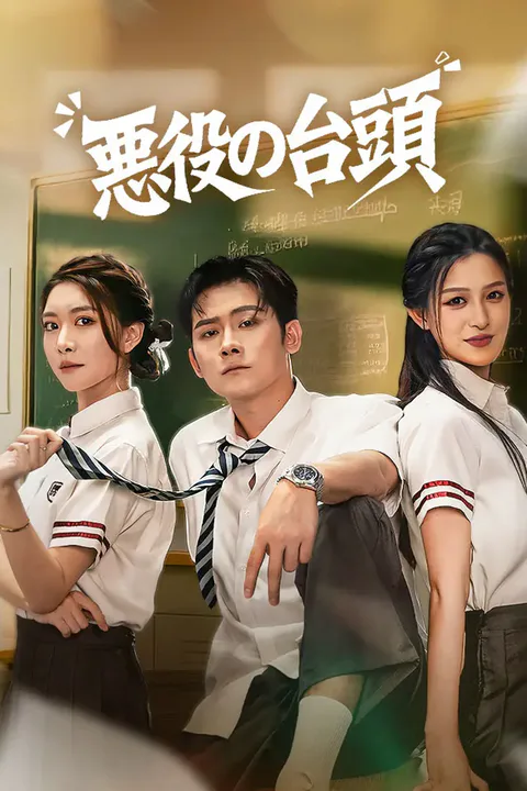 悪役の台頭のポスター