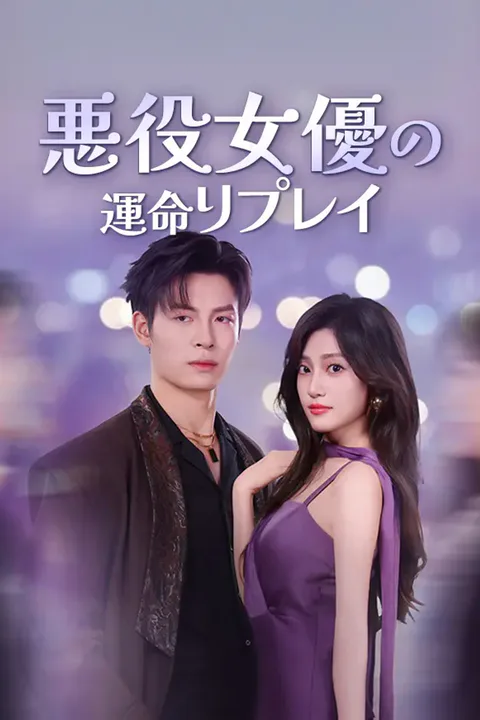悪役女優の運命リプレイのポスター