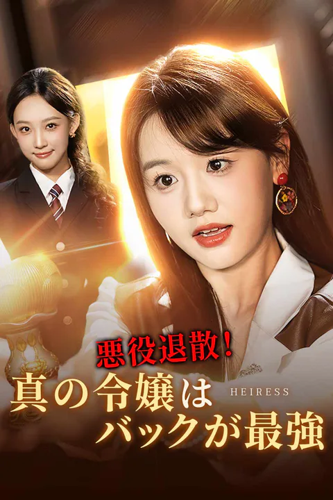 悪役退散！真の令嬢はバックが最強のポスター