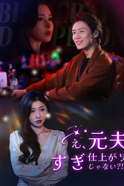 え、元夫…仕上がりすぎじゃない？！（吹き替え）のポスター