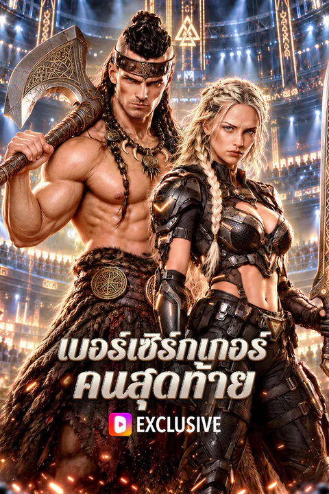 โปสเตอร์ เบอร์เซิร์กเกอร์ คนสุดท้าย