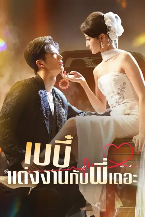 โปสเตอร์ เบบี๋ แต่งงานกับพี่เถอะ