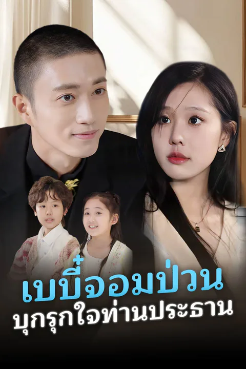 โปสเตอร์ เบบี๋จอมป่วน บุกรุกใจท่านประธาน