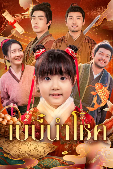 โปสเตอร์ เบบี๋นำโชค